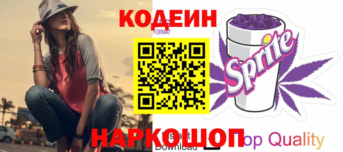 Codein напиток Lean (лин) Симферополь